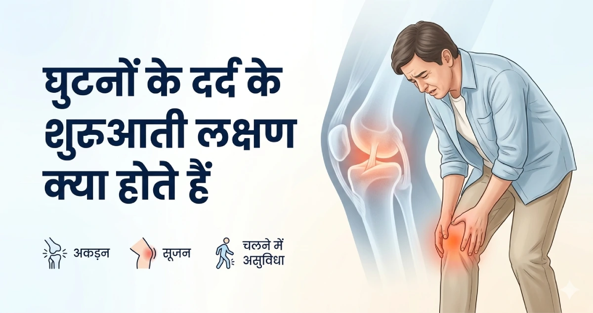 घुटनों-के-दर्द-के-शुरुआती-लक्षण-क्या-होते-हैं